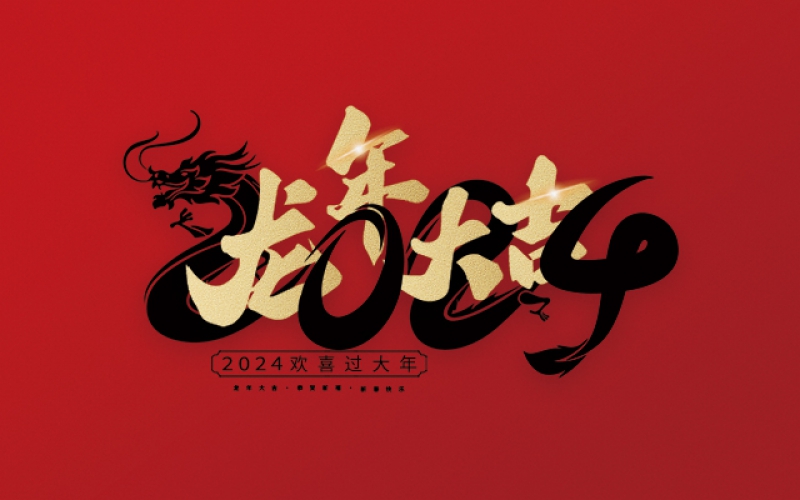 在這美好的時(shí)刻，麗水市第二建筑工程有限公司衷心祝愿您在新的一年里心想事成、萬(wàn)事如意！愿您的事業(yè)更上一層樓，家庭更加美滿(mǎn)幸福。